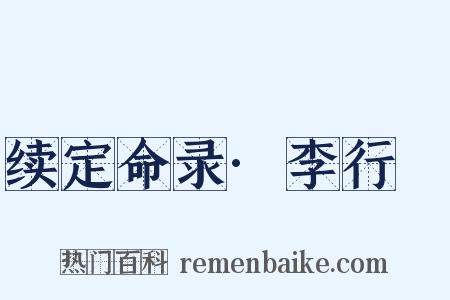 续定命录·李行脩是什么意思的图片